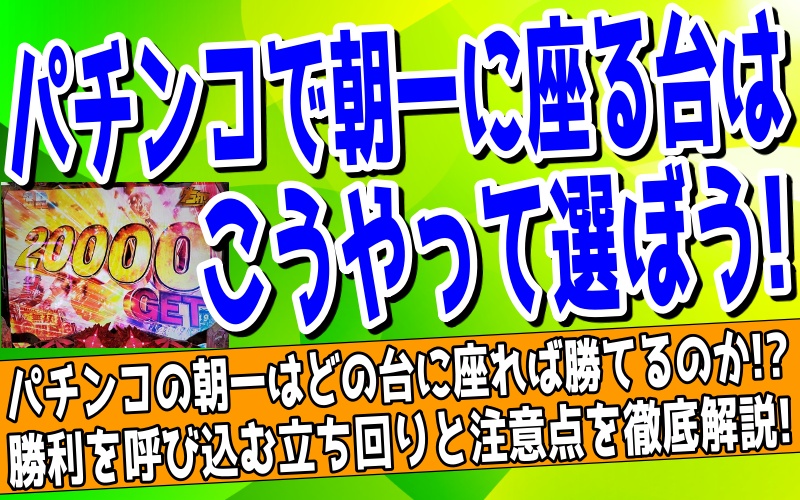 パチンコの朝一で座る台をどのように選ぶかを解説する記事のアイキャッチ画像