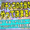パチンコの大当たり抽選の仕組みを分かりやすく解説する記事のアイキャッチ画像