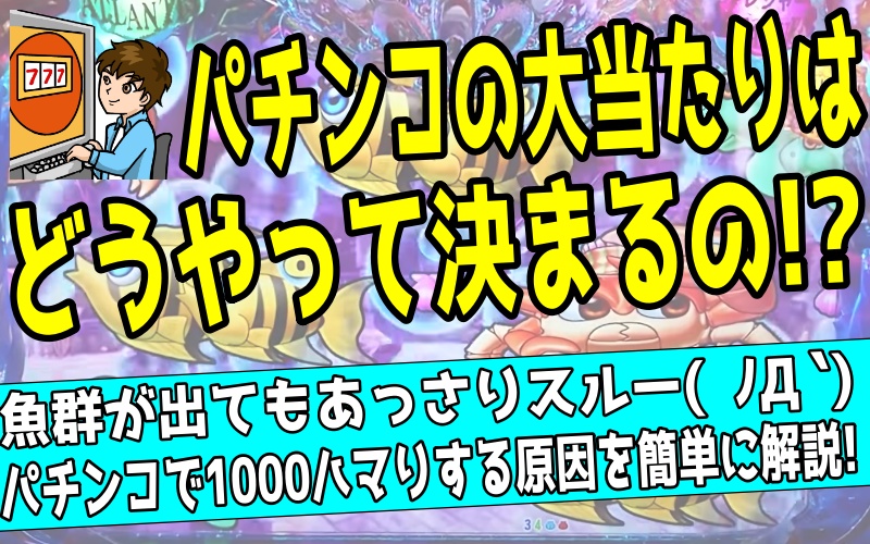 パチンコの大当たり抽選の仕組みを分かりやすく解説する記事のアイキャッチ画像