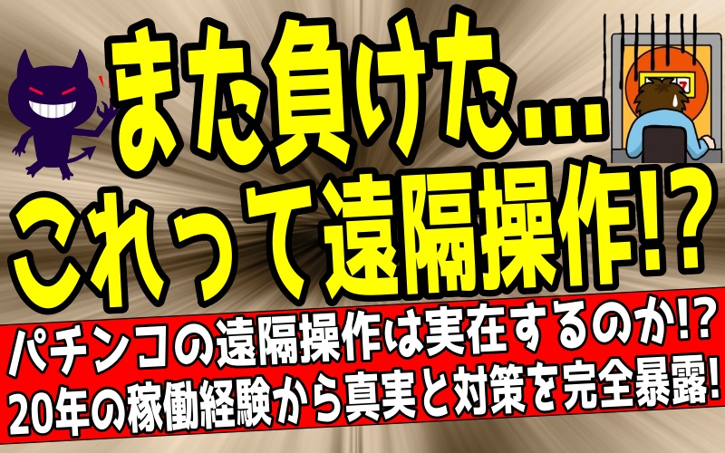 パチンコの遠隔操作は本当に存在するのかという疑問に20年の経験から解説した記事のアイキャッチ画像