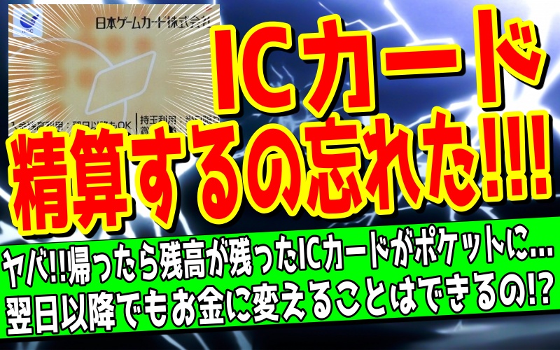 パチンコでICカードの残高精算を忘れたときの対処法を解説する記事のアイキャッチ画像