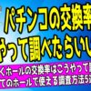 パチンコの交換率を調べる方法を解説した記事のアイキャッチ画像