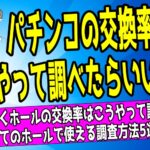 パチンコの交換率を調べる方法を解説した記事のアイキャッチ画像