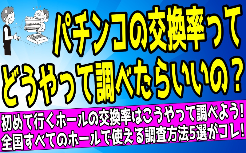 パチンコの交換率を調べる方法を解説した記事のアイキャッチ画像