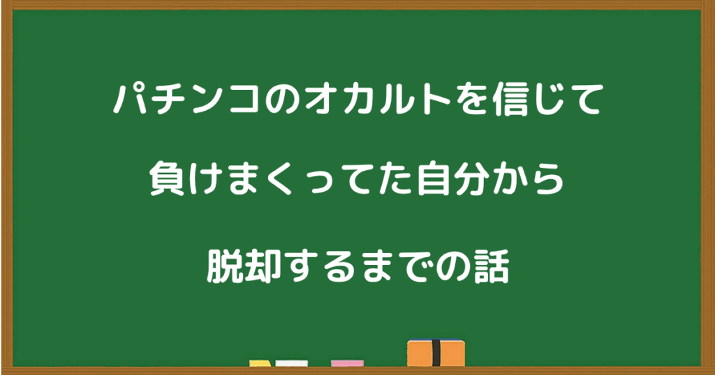 チンコのオカルトを信じて負け続けた自分が脱却するまでの体験談を表すタイトル画像