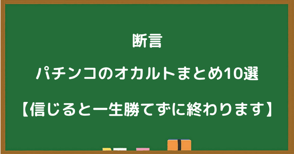 パチンコで勝てない人が陥りがちなオカルトの例を説明する画像