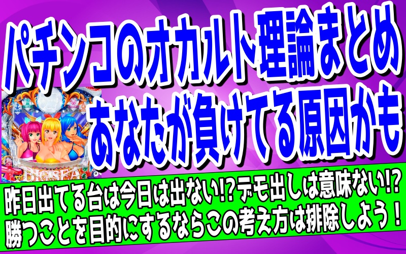 パチンコでよく語られるオカルトやジンクスをまとめた記事のアイキャッチ画像