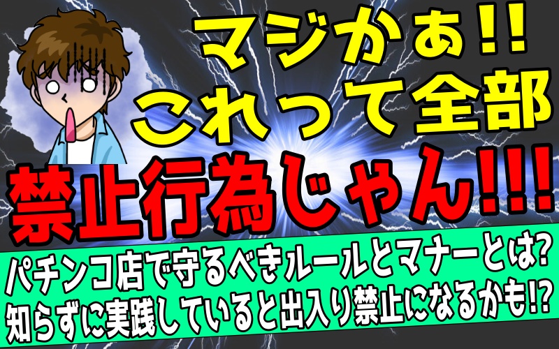 パチンコ店で守るべきルールとマナーを解説する記事のアイキャッチ画像
