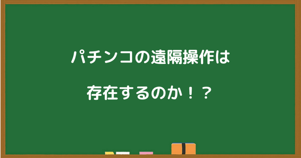 パチンコに遠隔操作が存在するのかを解説する章のタイトル画像