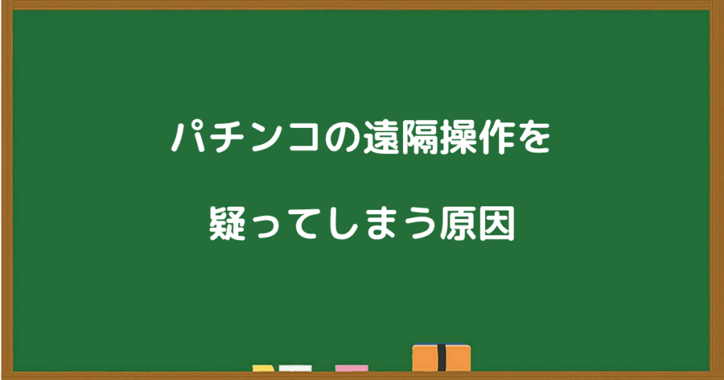 パチンコの遠隔操作を疑ってしまう原因を解説する章のタイトル画像
