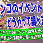 パチンコのイベント日を調べる方法を紹介するアイキャッチ画像。