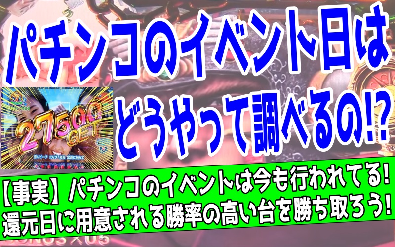 パチンコのイベント日を調べる方法を紹介するアイキャッチ画像。