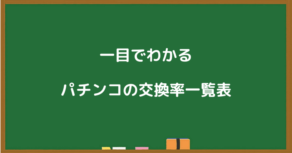黒板に書かれた「一目でわかるパチンコの交換率一覧表」というタイトル画像
