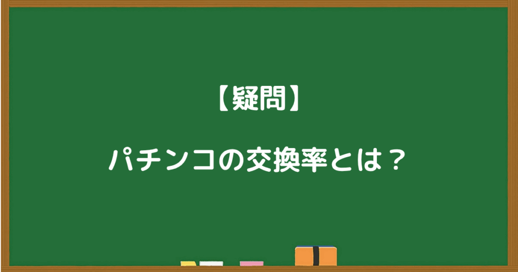 黒板に書かれた『パチンコの交換率とは？』という疑問を示す画像