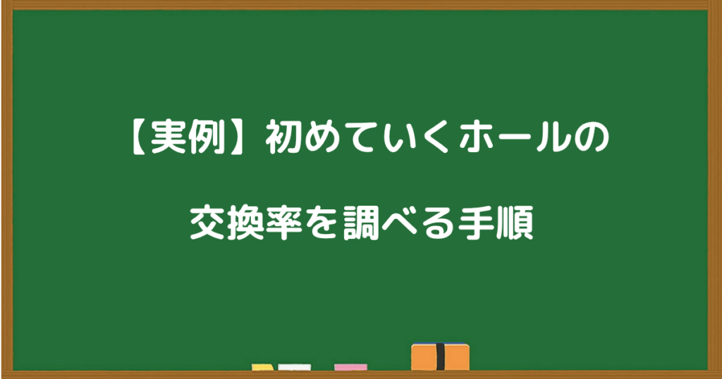 初めて行くパチンコホールの交換率を調べる手順を解説した黒板画像