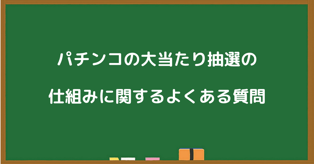 パチンコの大当たり抽選の仕組みに関するよくある質問の見出し画像