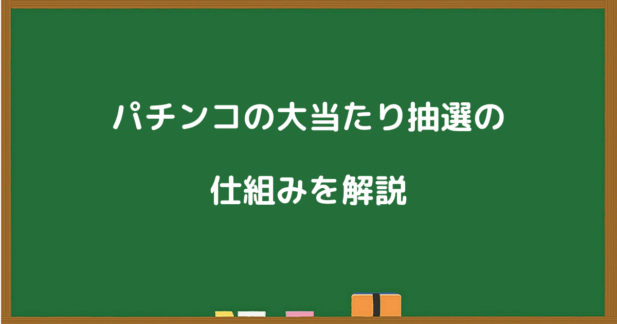 パチンコの大当たり抽選の仕組みを解説する章タイトルの黒板画像