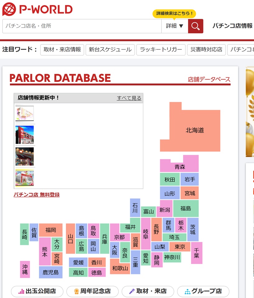 パチンコ店の情報検索サイトP-worldの画面。店舗の旧イベント日や取材日、導入台情報を調べる際に役立つサイト