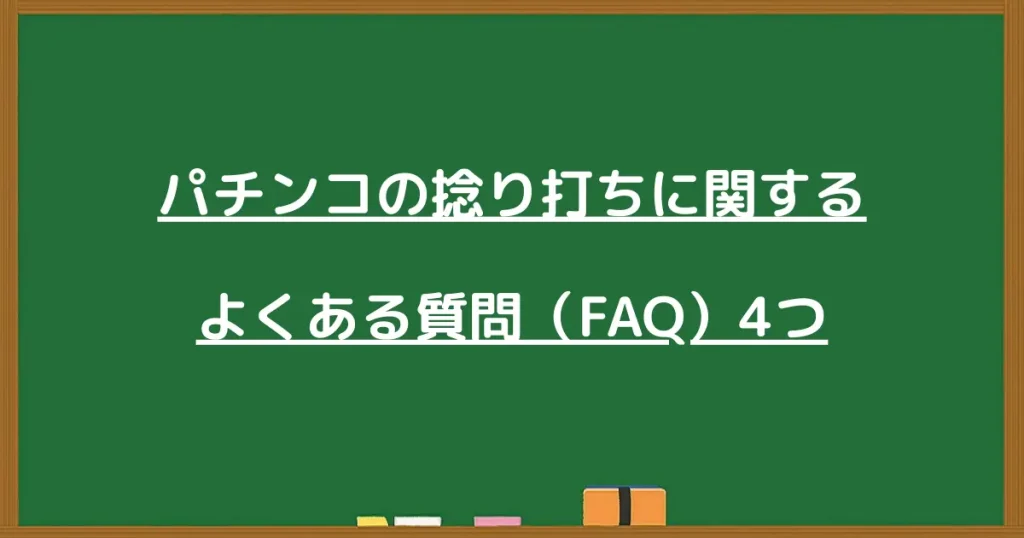 パチンコの捻り打ちに関するよくある質問(FAQ)