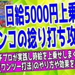 パチンコの捻り打ち（ワンツー打法）のやり方とコツ【初心者OK】について解説した記事のアイキャッチ画像