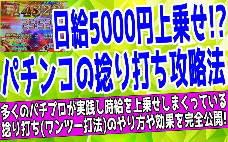 パチンコの捻り打ち（ワンツー打法）のやり方とコツ【初心者OK】について解説した記事のアイキャッチ画像