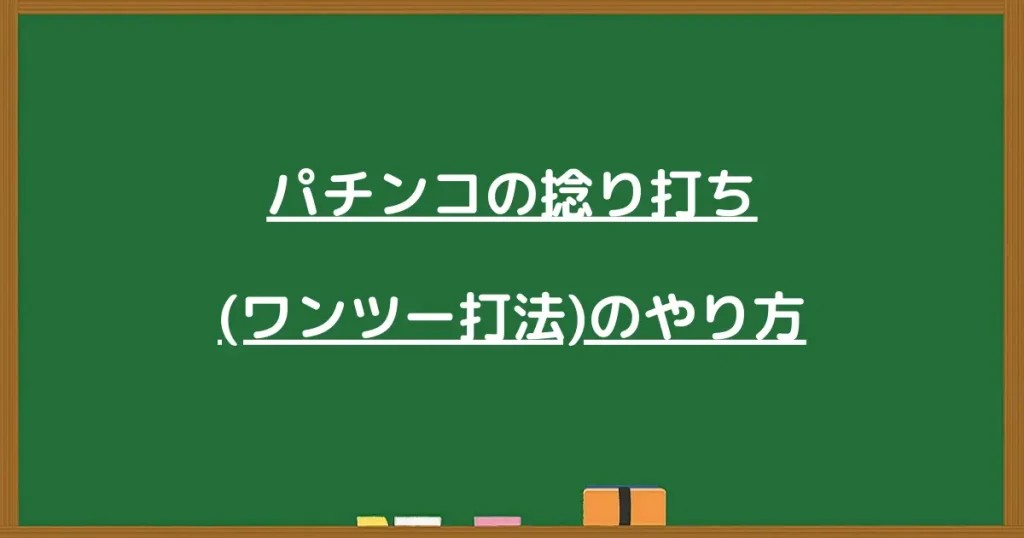 パチンコの捻り打ち(ワンツー打法)のやり方