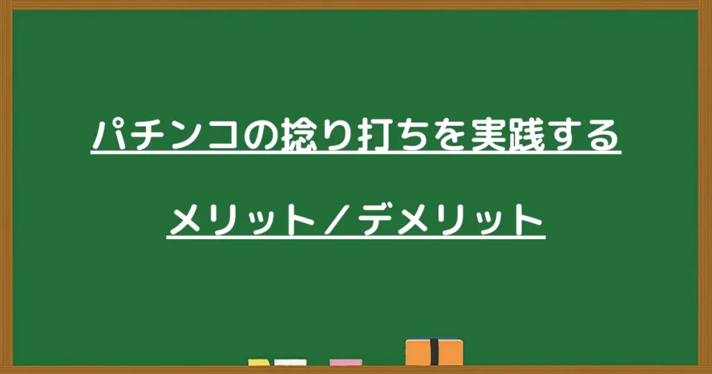 パチンコの捻り打ちを実践するメリット・デメリット
