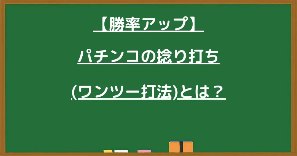 【勝率アップ】パチンコの捻り打ち(ワンツー打法)とは?