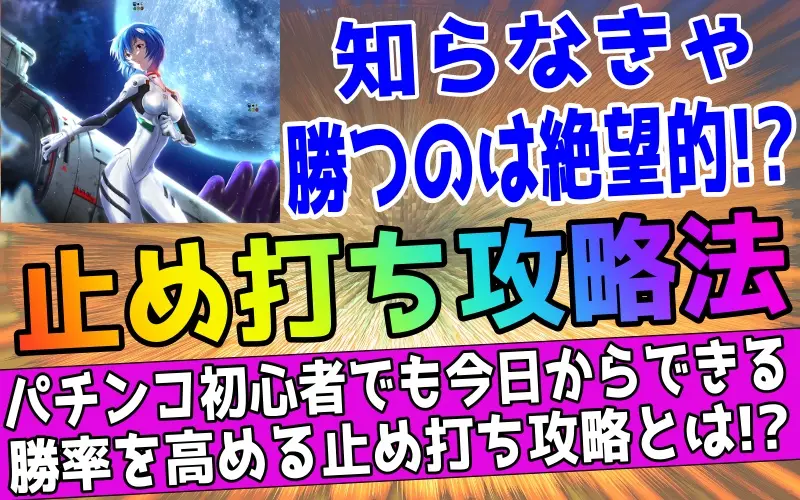 パチンコの止め打ちとは｜勝率がUPする3つのやり方を公開について解説した記事のアイキャッチ画像