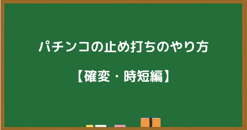 パチンコの確変・時短中に行う止め打ちのやり方を解説する見出し画像