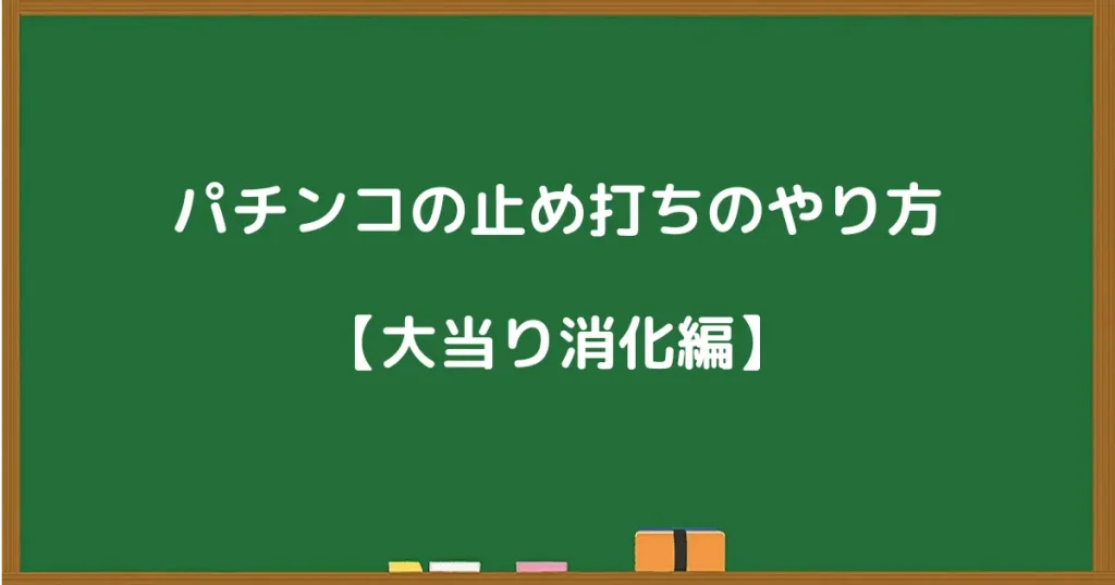 パチンコの止め打ちのやり方(大当り消化編)