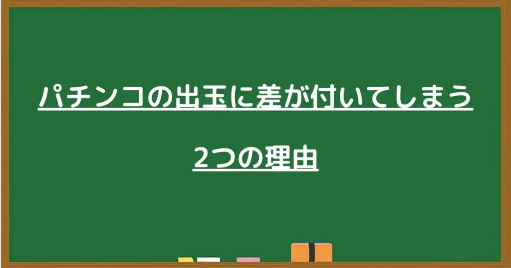 パチンコの出玉に差が付いてしまう2つの理由の見出し画像