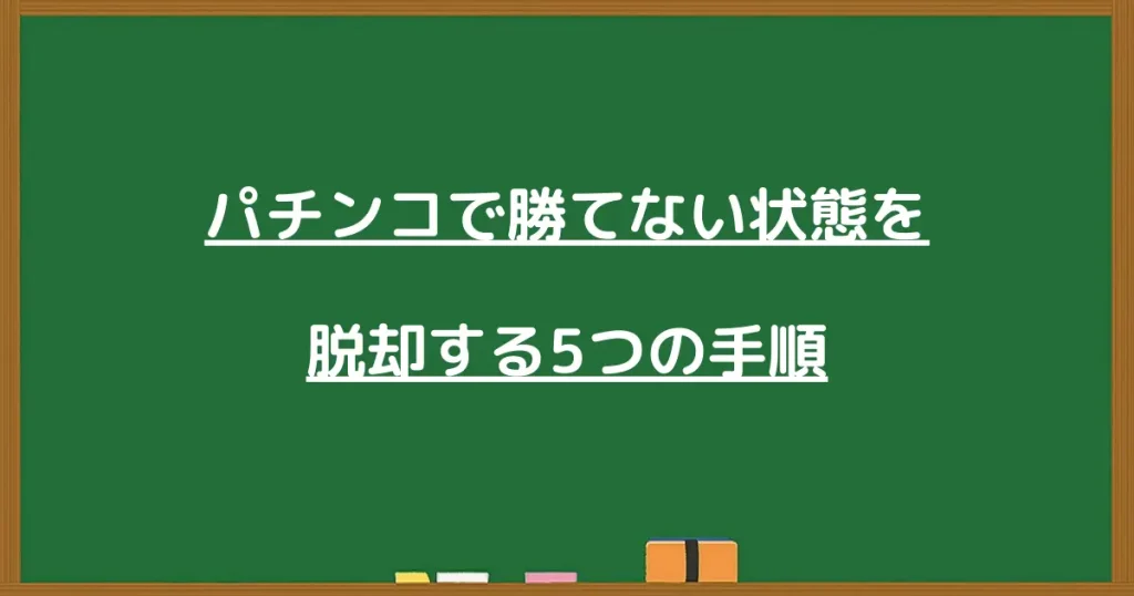 パチンコで勝てない状態を脱却する5つの手順の画像