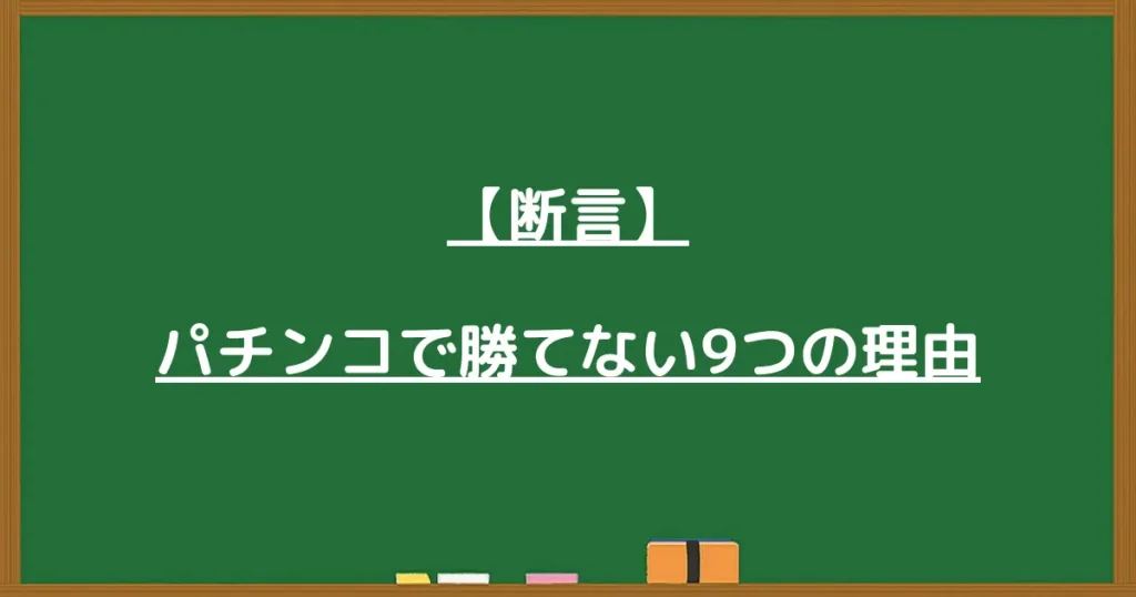 パチンコで勝てない9つの理由の画像