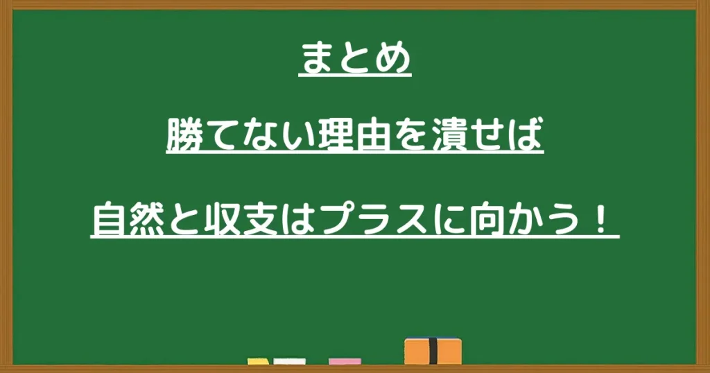 パチンコで勝てない理由のまとめ画像