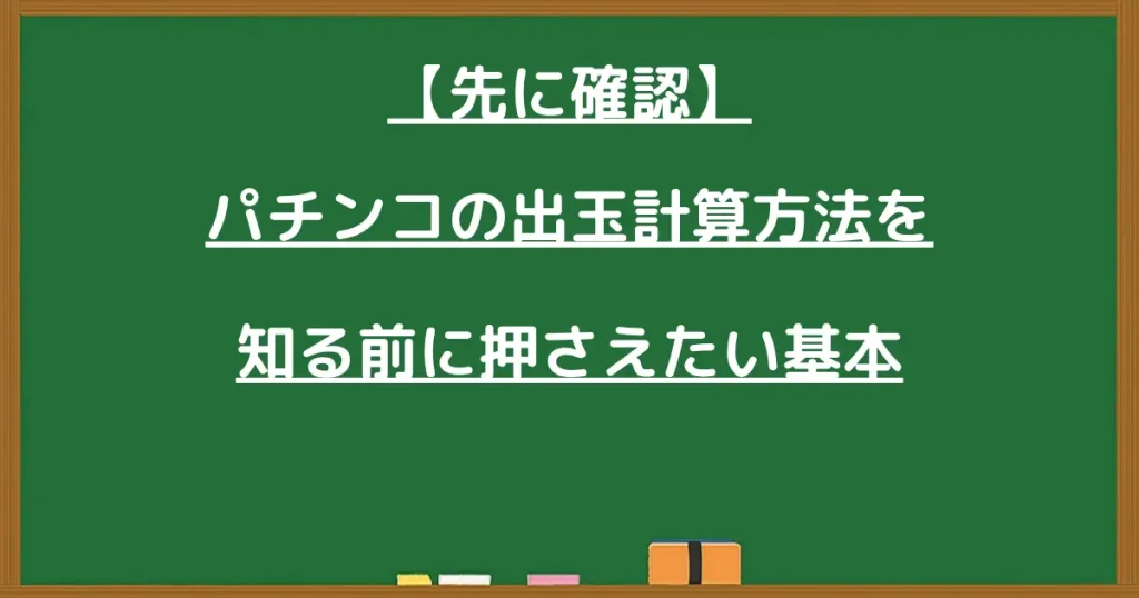 パチンコの出玉計算方法を知る前に押さえたい基本と書かれた黒板画像