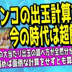 パチンコの出玉計算方法｜大当り出玉・電サポ増減が簡単にわかるについて解説した記事のアイキャッチ画像