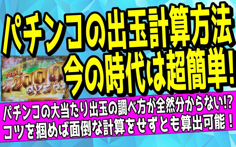 パチンコの出玉計算方法｜大当り出玉・電サポ増減が簡単にわかるについて解説した記事のアイキャッチ画像