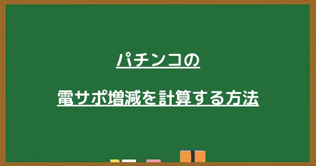 パチンコの電サポ増減を計算する方法と書かれた黒板画像