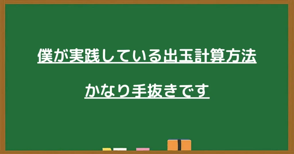 僕が実践している出玉計算方法と書かれた黒板画像