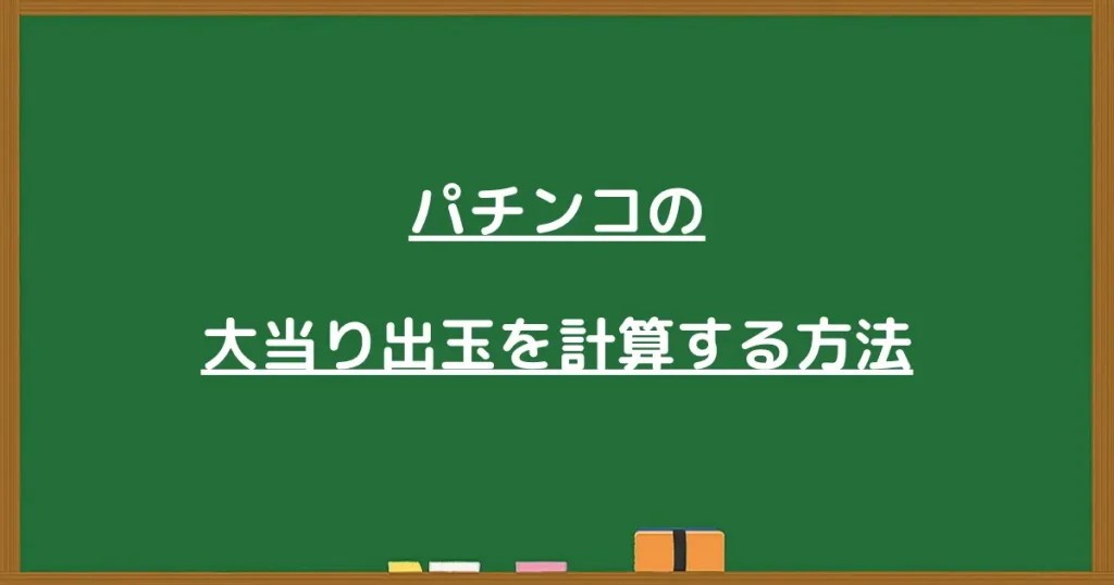 パチンコの大当り出玉を計算する方法と書かれた黒板画像