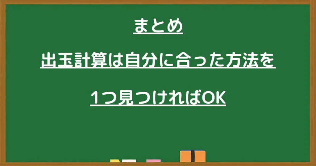 出玉計算は自分に合った方法を1つ見つければOKと書かれた黒板画像