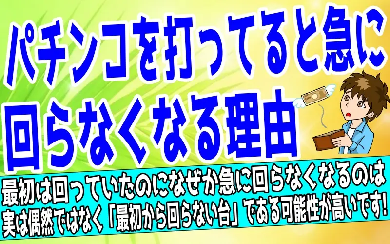 パチンコが急に回らなくなるのはなぜ？回転ムラの仕組みと対処法について解説した記事のアイキャッチ画像