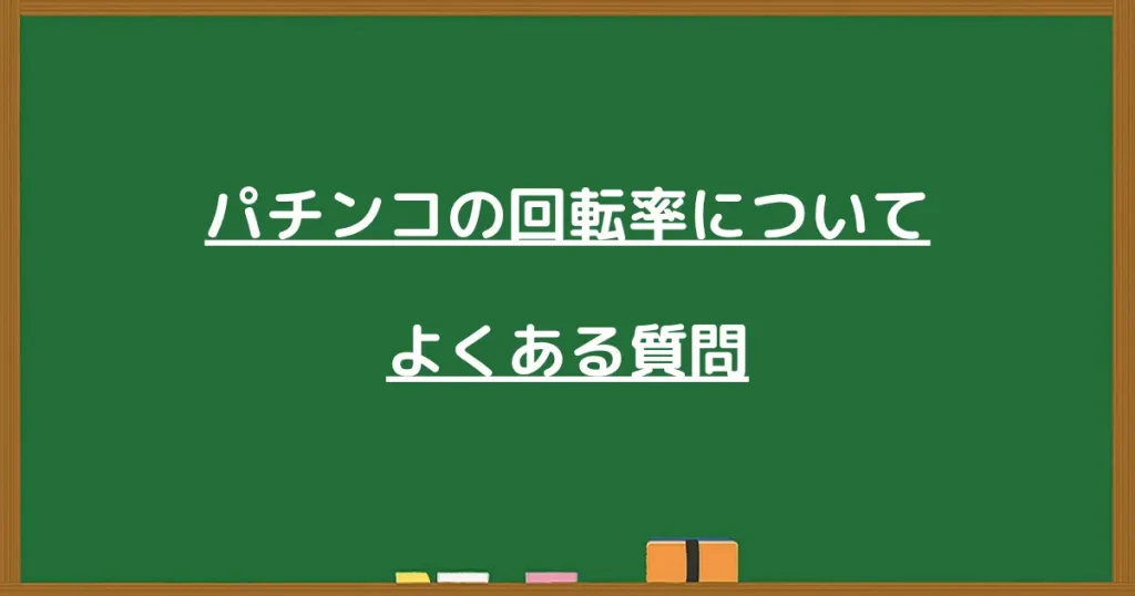 パチンコの回転率に関するよくある質問の見出し画像