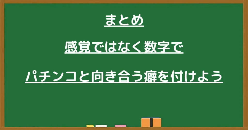 感覚ではなく数字でパチンコと向き合う大切さを伝えるまとめ画像