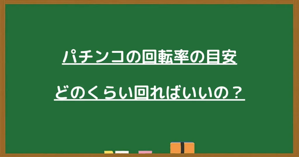 パチンコの回転率の目安を解説する見出し画像