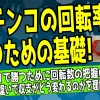 パチンコの回転率とは？勝つための目安と計算方法について解説した記事のアイキャッチ画像