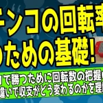 パチンコの回転率とは？勝つための目安と計算方法について解説した記事のアイキャッチ画像