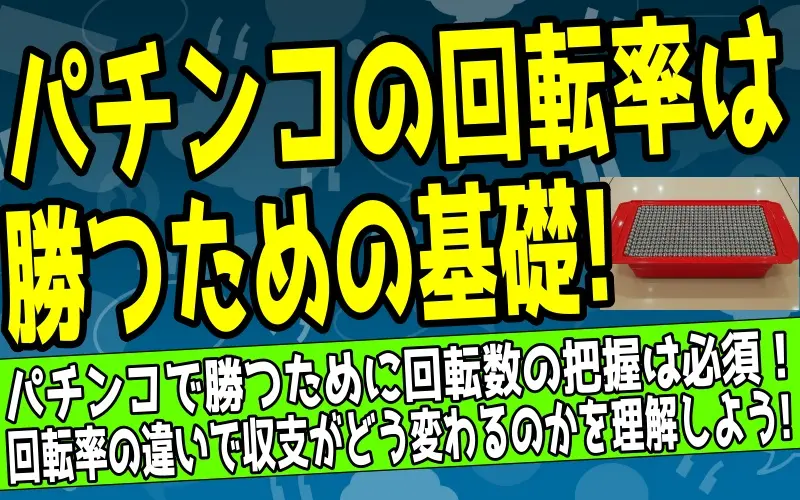 パチンコの回転率とは？勝つための目安と計算方法について解説した記事のアイキャッチ画像