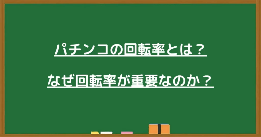 パチンコの回転率とは何かと重要性を解説する見出し画像